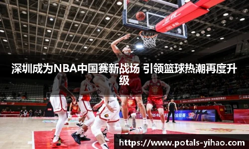 深圳成为NBA中国赛新战场 引领篮球热潮再度升级