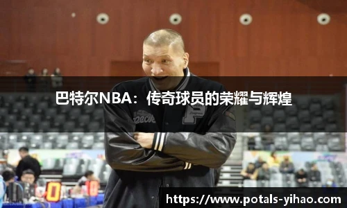 巴特尔NBA：传奇球员的荣耀与辉煌