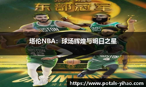 塔伦NBA：球场辉煌与明日之星