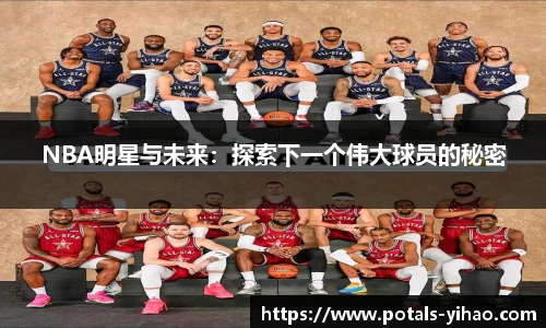 NBA明星与未来：探索下一个伟大球员的秘密