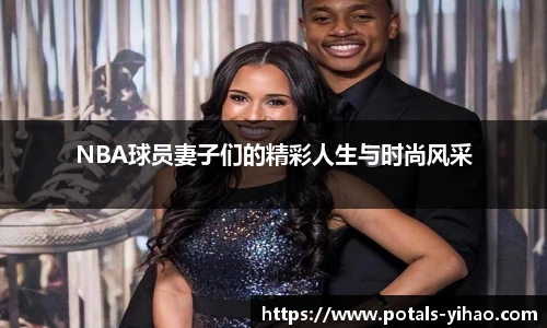 NBA球员妻子们的精彩人生与时尚风采