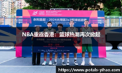 NBA重返香港：篮球热潮再次掀起