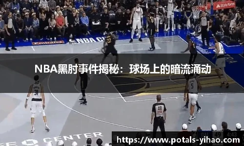 NBA黑肘事件揭秘：球场上的暗流涌动