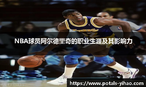 NBA球员阿尔德里奇的职业生涯及其影响力