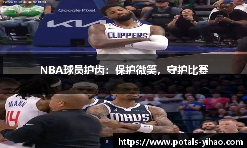 NBA球员护齿：保护微笑，守护比赛