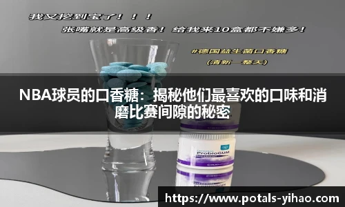 NBA球员的口香糖：揭秘他们最喜欢的口味和消磨比赛间隙的秘密