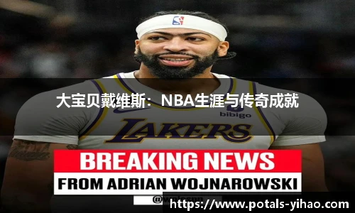 大宝贝戴维斯：NBA生涯与传奇成就