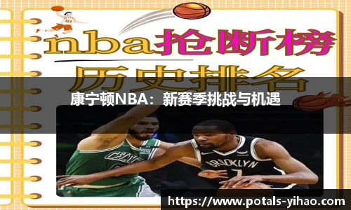 康宁顿NBA：新赛季挑战与机遇