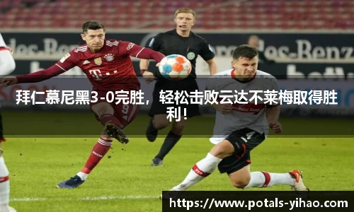 拜仁慕尼黑3-0完胜，轻松击败云达不莱梅取得胜利！