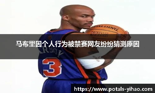 马布里因个人行为被禁赛网友纷纷猜测原因