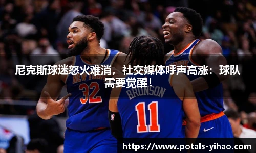 尼克斯球迷怒火难消，社交媒体呼声高涨：球队需要觉醒！