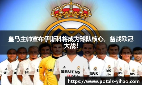皇马主帅宣布伊斯科将成为球队核心，备战欧冠大战！
