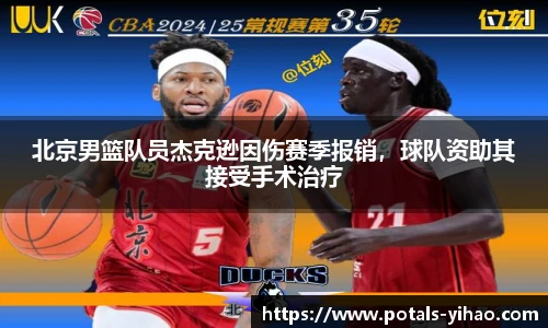 北京男篮队员杰克逊因伤赛季报销，球队资助其接受手术治疗