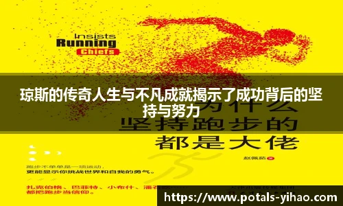 琼斯的传奇人生与不凡成就揭示了成功背后的坚持与努力