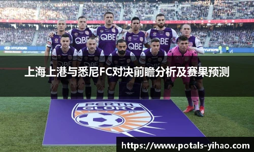 上海上港与悉尼FC对决前瞻分析及赛果预测