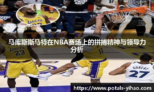 马库斯斯马特在NBA赛场上的拼搏精神与领导力分析