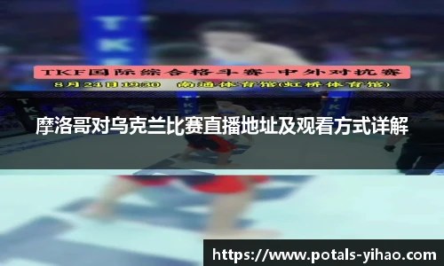 摩洛哥对乌克兰比赛直播地址及观看方式详解