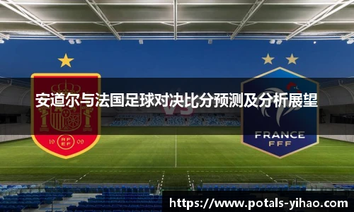 安道尔与法国足球对决比分预测及分析展望