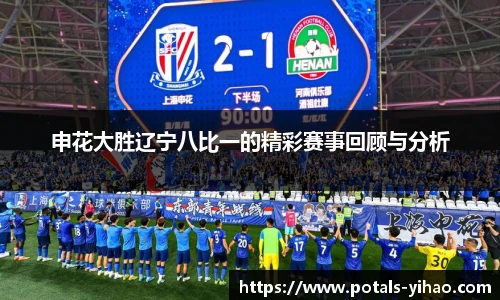 申花大胜辽宁八比一的精彩赛事回顾与分析
