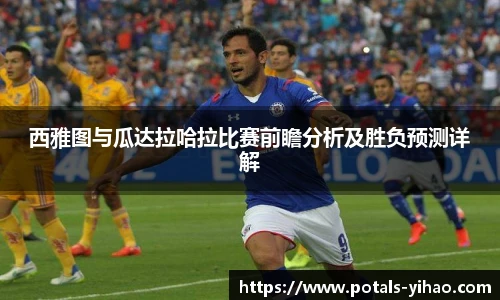 西雅图与瓜达拉哈拉比赛前瞻分析及胜负预测详解