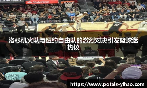 洛杉矶火队与纽约自由队的激烈对决引发篮球迷热议