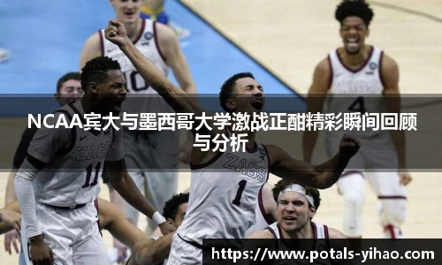 NCAA宾大与墨西哥大学激战正酣精彩瞬间回顾与分析