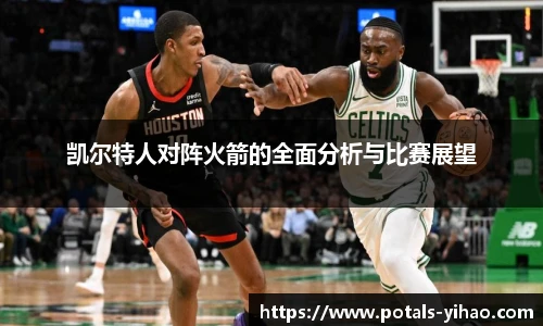 凯尔特人对阵火箭的全面分析与比赛展望