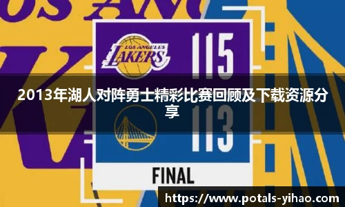 2013年湖人对阵勇士精彩比赛回顾及下载资源分享
