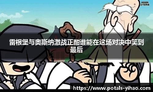雷根堡与奥斯纳激战正酣谁能在这场对决中笑到最后