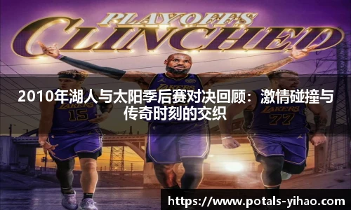 2010年湖人与太阳季后赛对决回顾：激情碰撞与传奇时刻的交织