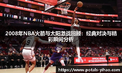 2008年NBA火箭与太阳激战回顾：经典对决与精彩瞬间分析