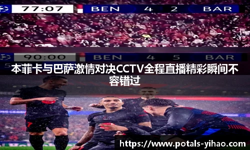 本菲卡与巴萨激情对决CCTV全程直播精彩瞬间不容错过