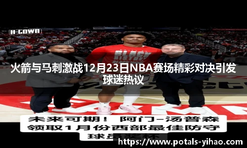 火箭与马刺激战12月23日NBA赛场精彩对决引发球迷热议