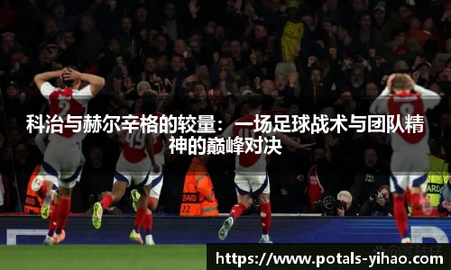 科治与赫尔辛格的较量：一场足球战术与团队精神的巅峰对决