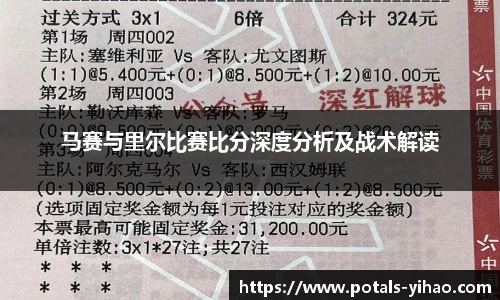 马赛与里尔比赛比分深度分析及战术解读