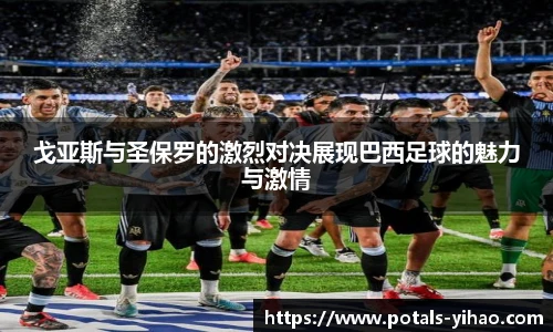 戈亚斯与圣保罗的激烈对决展现巴西足球的魅力与激情