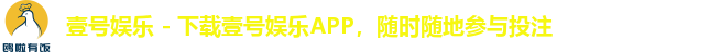 壹号娱乐 - 下载壹号娱乐APP，随时随地参与投注